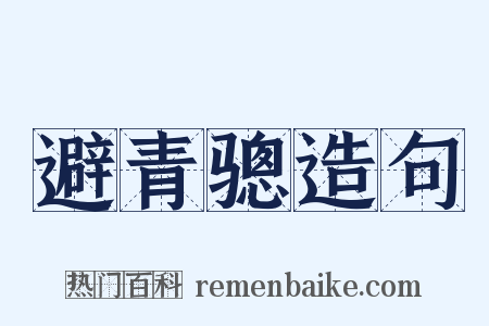 避青骢造句是什么意思的图片